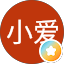 小爱